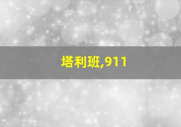 塔利班,911