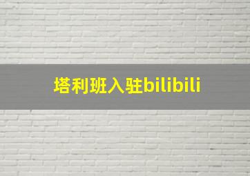 塔利班入驻bilibili