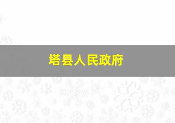 塔县人民政府