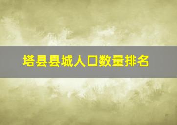 塔县县城人口数量排名