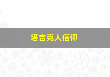 塔吉克人信仰