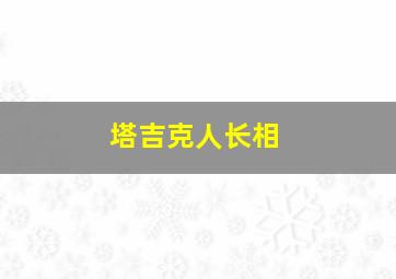 塔吉克人长相