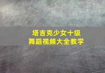 塔吉克少女十级舞蹈视频大全教学