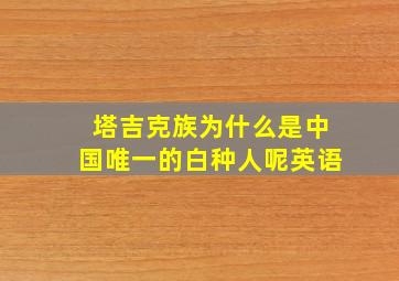 塔吉克族为什么是中国唯一的白种人呢英语