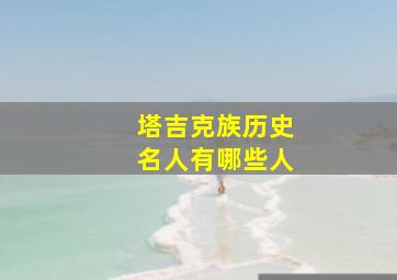 塔吉克族历史名人有哪些人