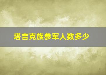 塔吉克族参军人数多少