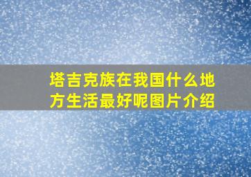 塔吉克族在我国什么地方生活最好呢图片介绍