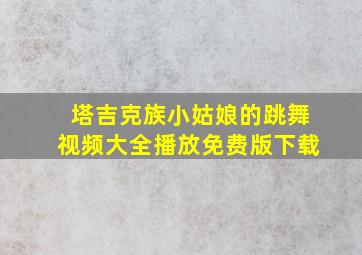 塔吉克族小姑娘的跳舞视频大全播放免费版下载