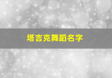 塔吉克舞蹈名字