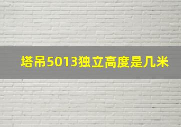 塔吊5013独立高度是几米