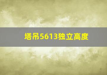 塔吊5613独立高度