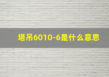 塔吊6010-6是什么意思