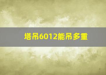 塔吊6012能吊多重