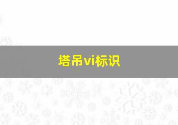 塔吊vi标识