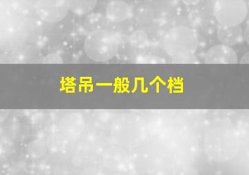 塔吊一般几个档