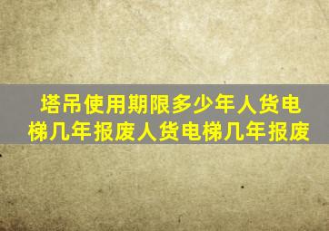 塔吊使用期限多少年人货电梯几年报废人货电梯几年报废