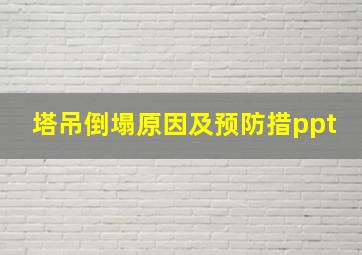 塔吊倒塌原因及预防措ppt