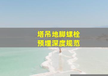 塔吊地脚螺栓预埋深度规范