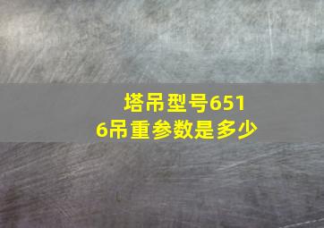 塔吊型号6516吊重参数是多少