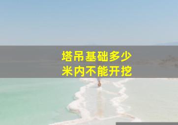 塔吊基础多少米内不能开挖