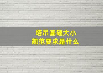 塔吊基础大小规范要求是什么