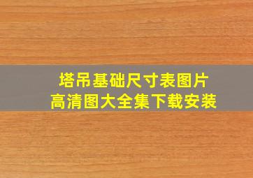 塔吊基础尺寸表图片高清图大全集下载安装