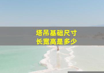 塔吊基础尺寸长宽高是多少