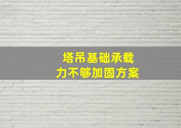 塔吊基础承载力不够加固方案