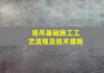 塔吊基础施工工艺流程及技术措施