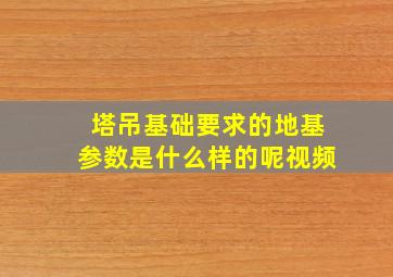 塔吊基础要求的地基参数是什么样的呢视频