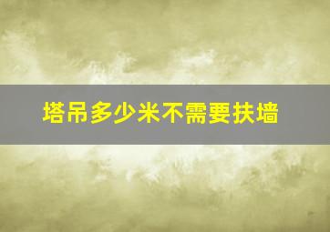 塔吊多少米不需要扶墙