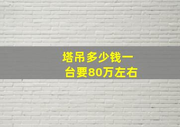 塔吊多少钱一台要80万左右