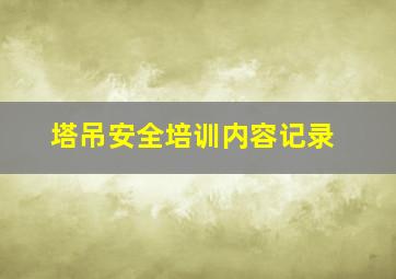 塔吊安全培训内容记录