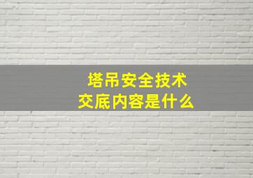 塔吊安全技术交底内容是什么