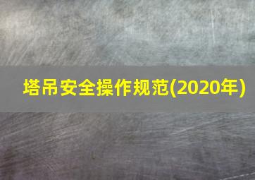 塔吊安全操作规范(2020年)