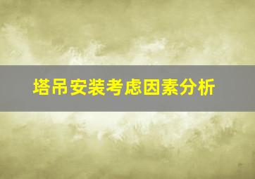 塔吊安装考虑因素分析