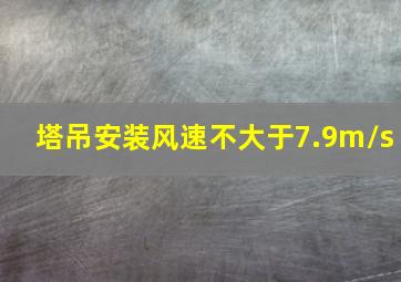 塔吊安装风速不大于7.9m/s