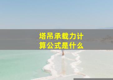 塔吊承载力计算公式是什么