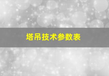 塔吊技术参数表