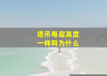 塔吊每层高度一样吗为什么