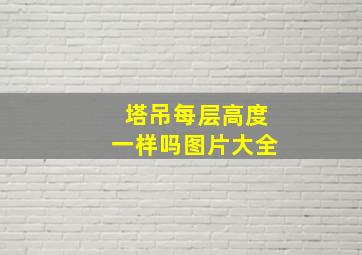 塔吊每层高度一样吗图片大全