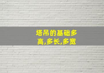 塔吊的基础多高,多长,多宽