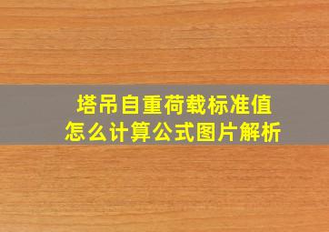 塔吊自重荷载标准值怎么计算公式图片解析