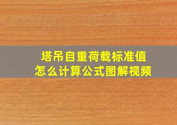 塔吊自重荷载标准值怎么计算公式图解视频