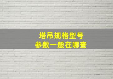 塔吊规格型号参数一般在哪查