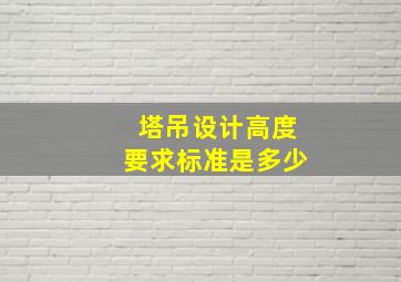 塔吊设计高度要求标准是多少