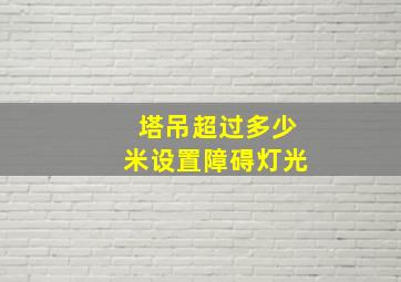 塔吊超过多少米设置障碍灯光