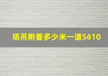 塔吊附着多少米一道5610