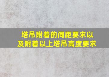 塔吊附着的间距要求以及附着以上塔吊高度要求