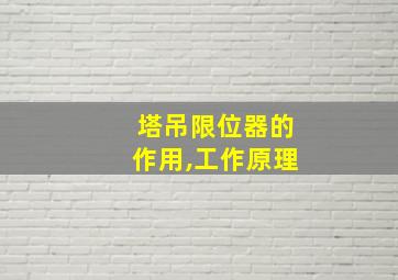 塔吊限位器的作用,工作原理